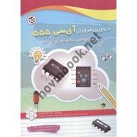 دنیای پر رمز و راز آی سی 555 کیب فورس و ساتالیک آتول ترجمه نیلوفر جعفری پورشورغینی انتشارات نصیر بصیر